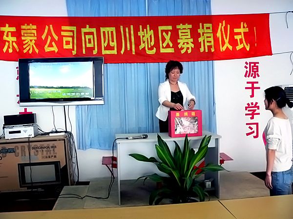上海东蒙路桥机械有限公司“情系汶川，爱心捐款。”