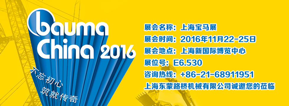 bauma China 2016-上海东蒙诚邀您光临指导