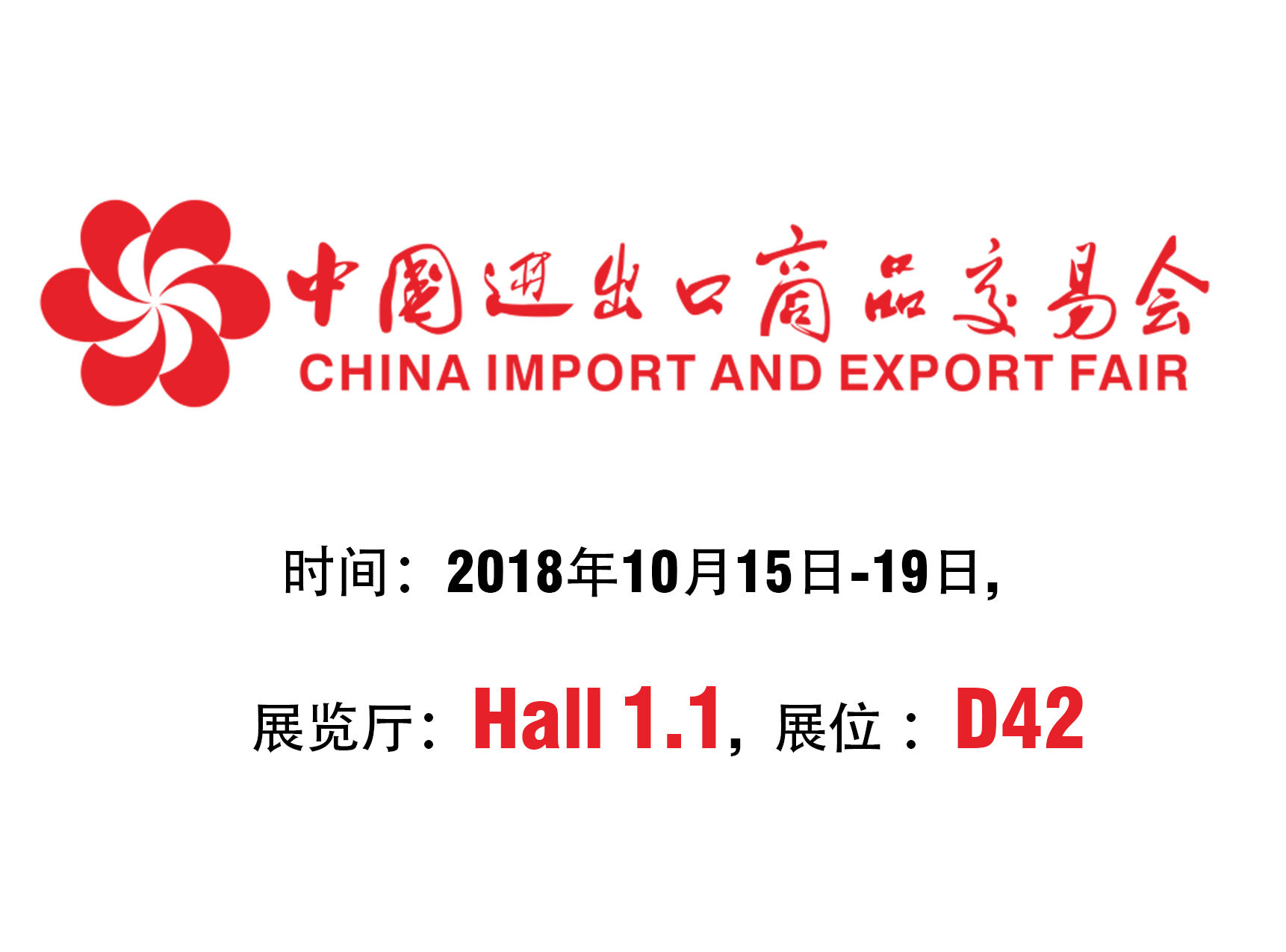 2018年中国进出口商品交易会