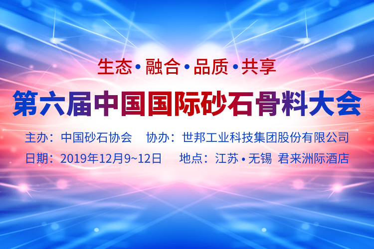 上海东蒙邀您参加“第六届中国国际砂石骨料大会”