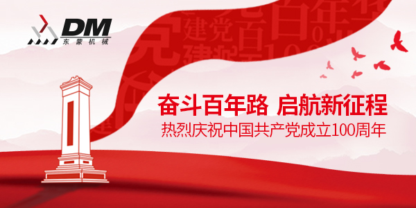 上海东蒙热烈祝贺中国共产党成立100周年！祝党100岁生日快乐！