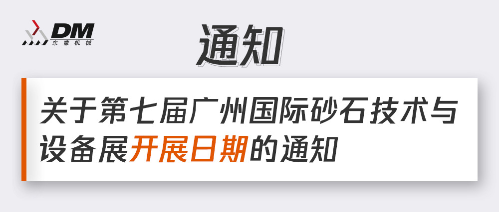 通知丨第七届广州国际砂石技术与设备展展期确定！拟调整为2021年12月4日-6日期间举办！