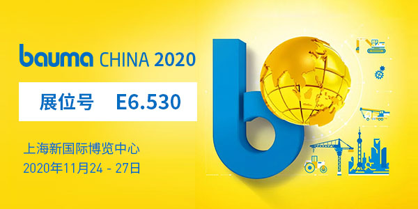 baumaChina2020宝马展| 上海东蒙11.24-11.27在上海新国际博览中心E6.530等您！请收下我们的观