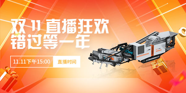 【直播预告】玩赚双11·错过等一年！上海东蒙第100台移动反击式破碎站下线直播11.11下午15:00准时开启，不见不散