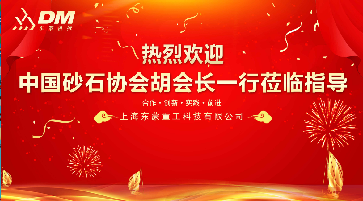 热烈欢迎中国砂石协会胡会长一行莅临指导！