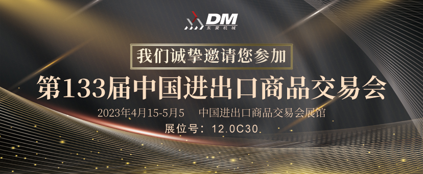 【邀请函】4月15-5月5日中国进出口商品交易会，东蒙恭迎您的莅临盛会！承“蒙”厚爱不见不散！