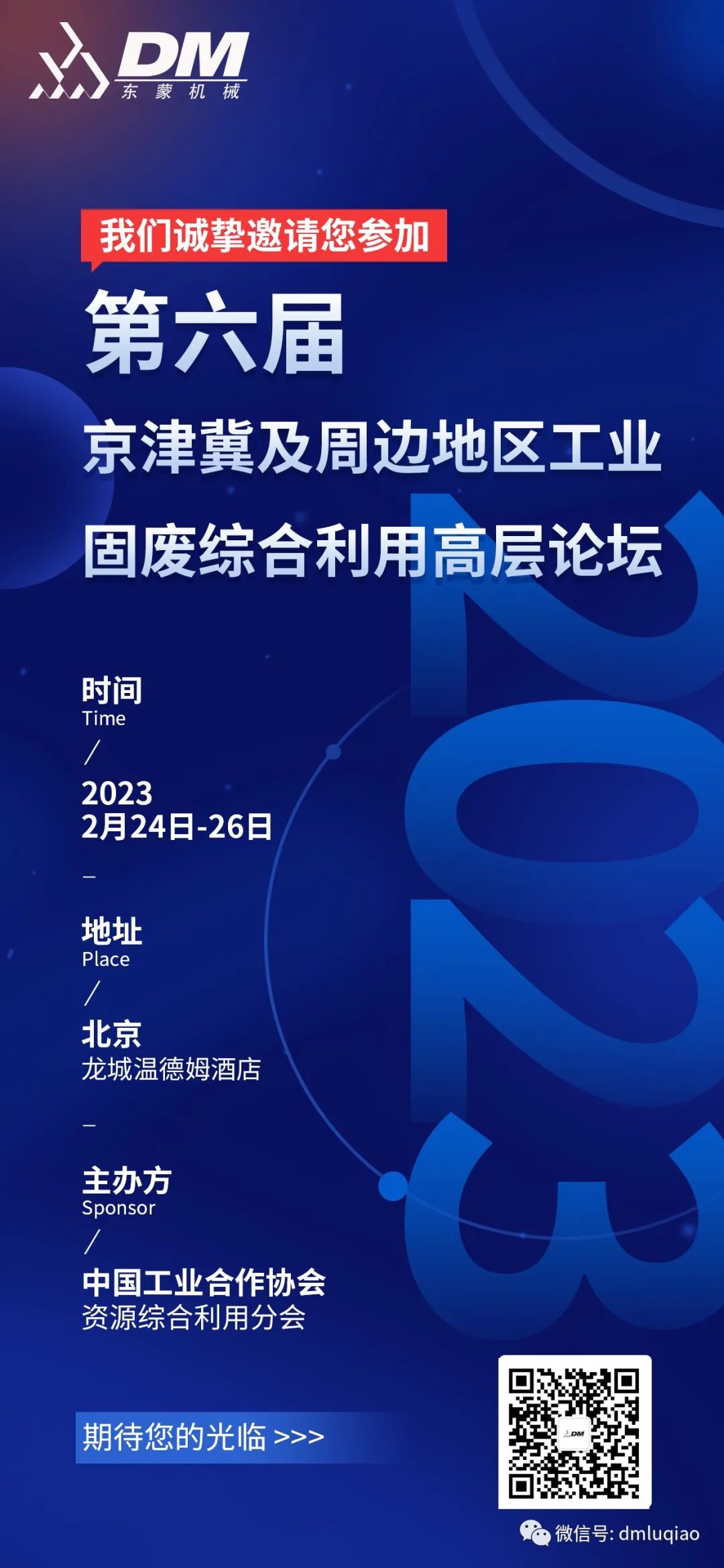 【邀请函】2月24-26日上海东蒙荣邀参加第六届京津冀及周边地区工业固废综合利用高层论坛，共商环保产业新未来！