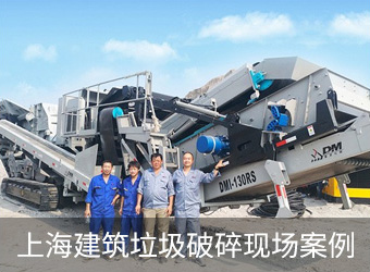 上海建筑垃圾破碎案例现场