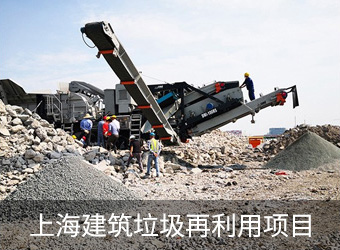 上海建筑垃圾破碎案例现场
