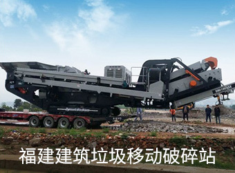 福建建筑垃圾破碎案例现场