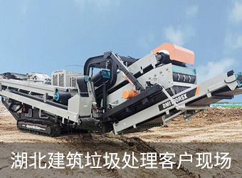 湖北建筑垃圾破碎案例现场